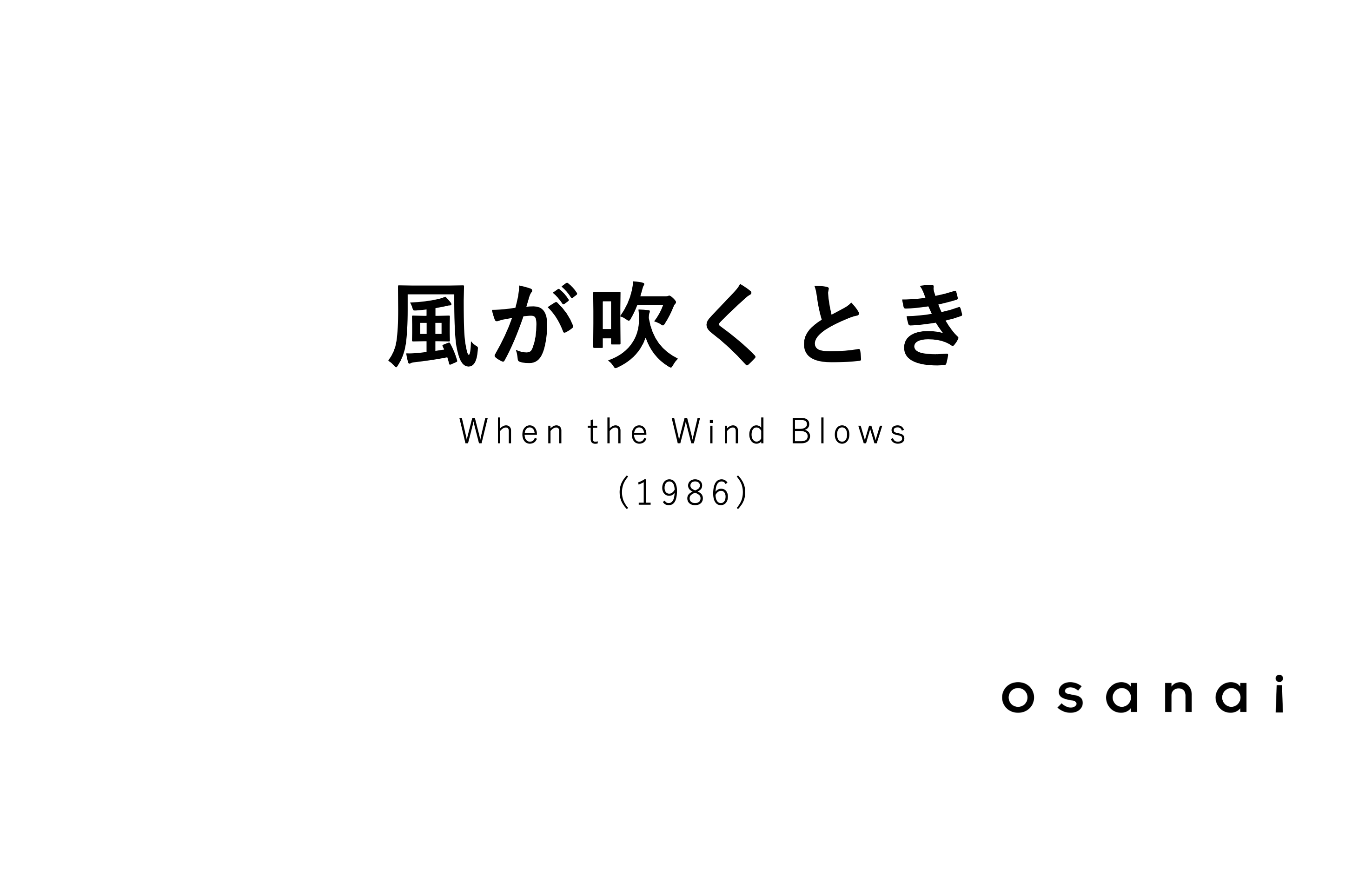 osanai 風が吹くとき