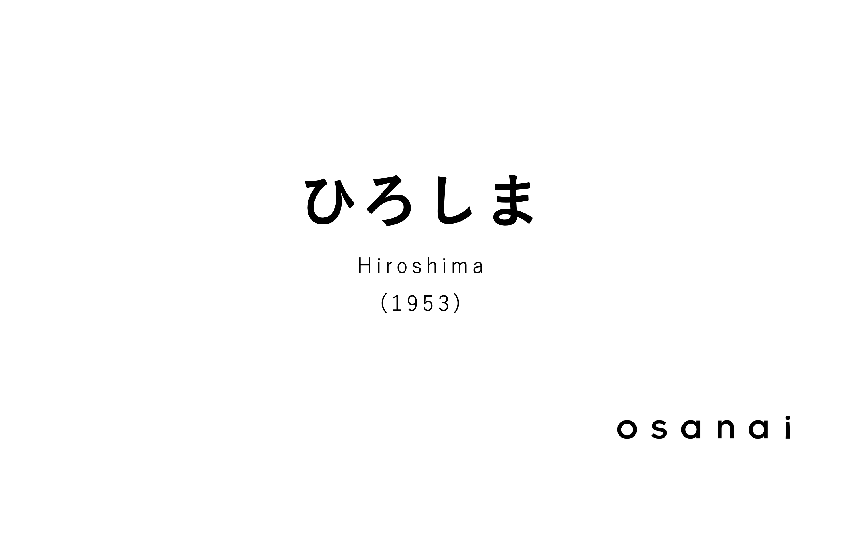 osanai ひろしま