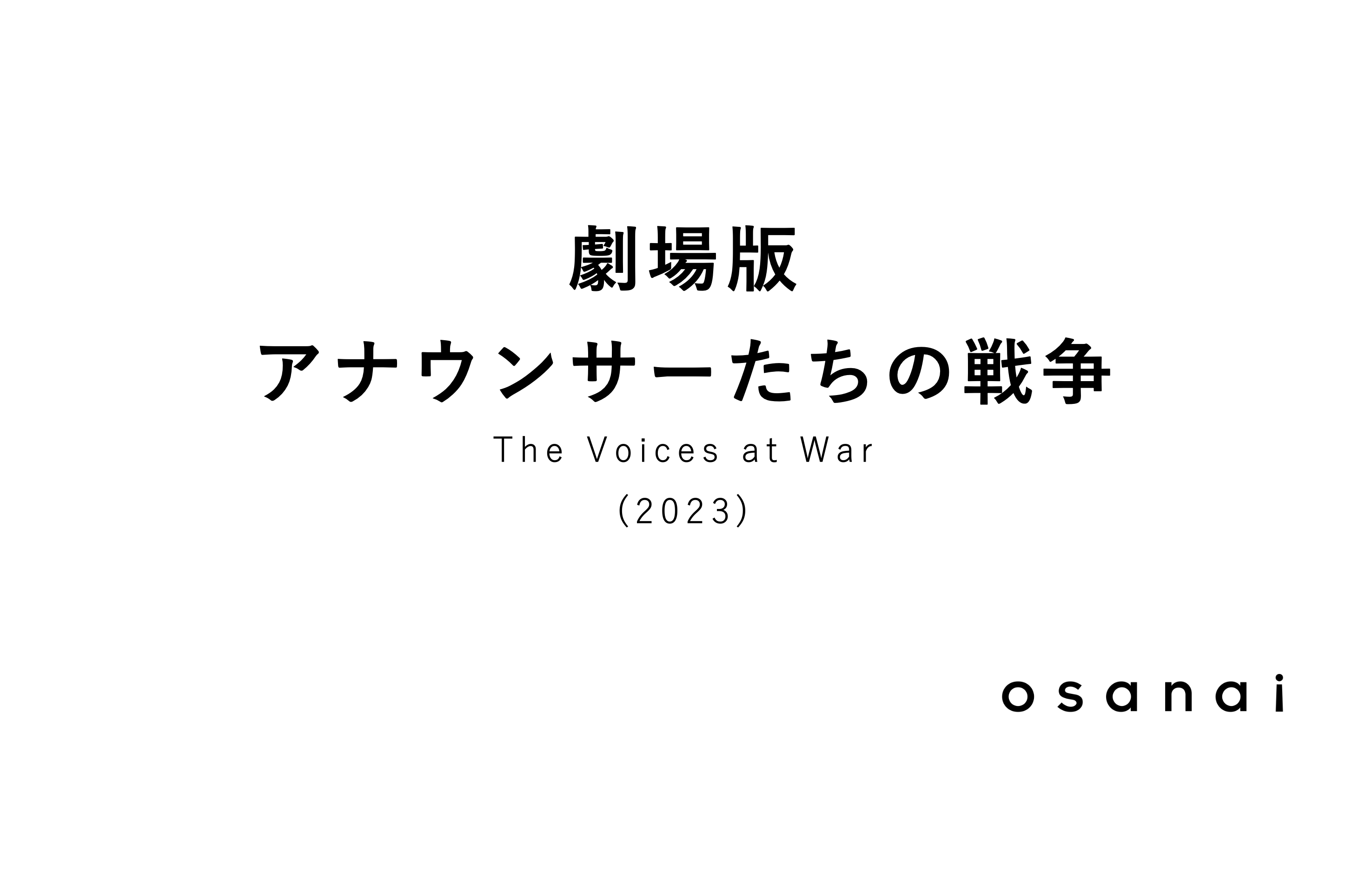 osanai 劇場版 アナウンサーたちの戦争