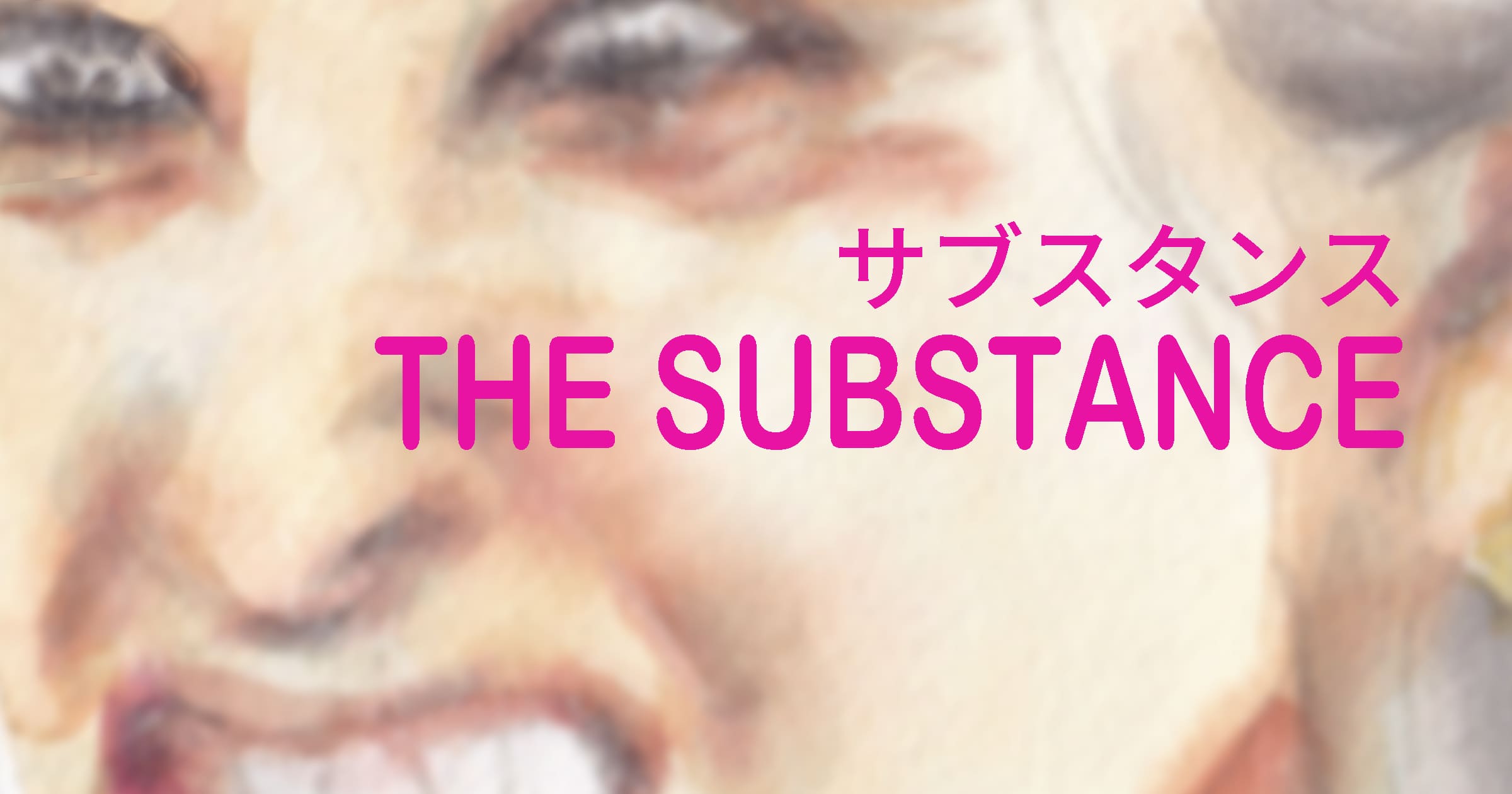 osanai サブスタンス