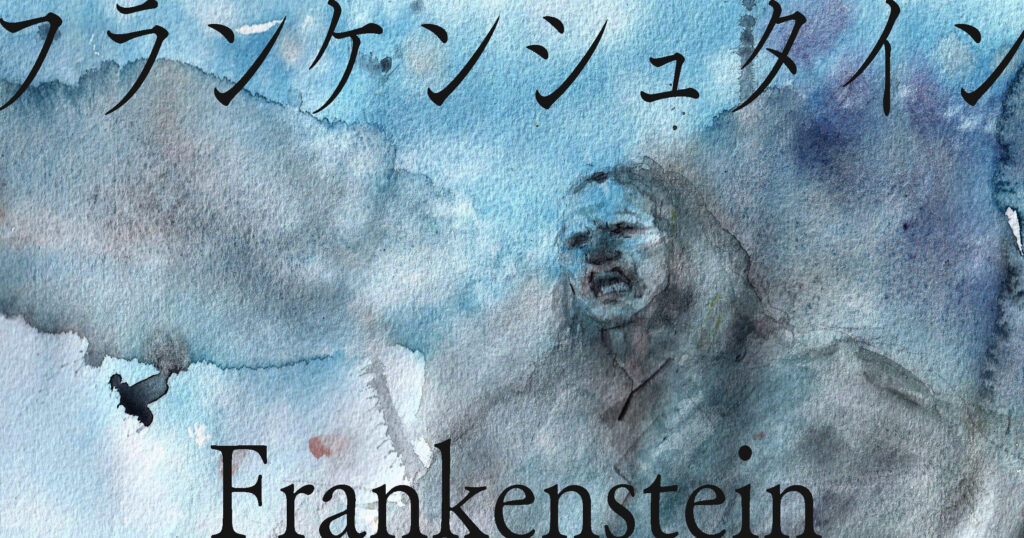 osanai フランケンシュタイン